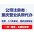 重庆渝北区龙溪公司注册办理营业执照公司注销缩略图1