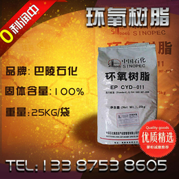 供应福建江西广东贵州巴陵石化CYD-011环氧树脂E20