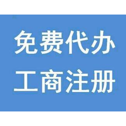 重庆办公司注册 营业执照办理缩略图