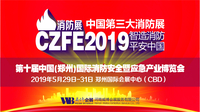 2019郑州消防安全及应急产业博览会