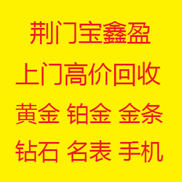 荆门宝鑫盈今日推荐黄金回收价格缩略图