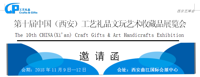 2018 第十届中国（西安）工艺礼品文玩艺术收藏品展览会