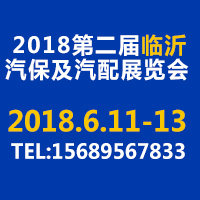 2018第二届中国（临沂）汽车保修检测设备及汽配展览会
