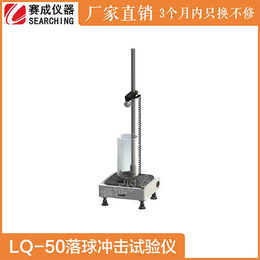 赛成LQ-50PVC硬片落球耐冲击测试仪