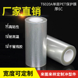 PET保护膜T6020A高透明厚6C高粘防刮膜电子设备盖板钢