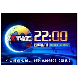 2018年CCTV-13新闻频道 国际时讯 广告价格