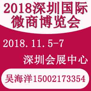 2018深圳微商展