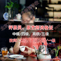 评茶员茶艺师职业资证再次保留缩略图