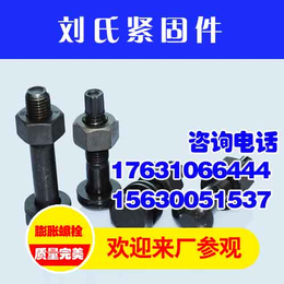 宁波高强度螺栓、刘氏紧固件诚信经营、高强度螺栓生产厂