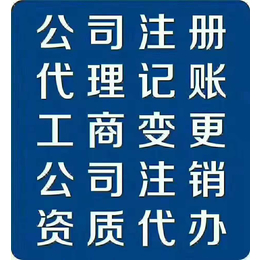 公司注册 注销转让 代理记账 商标注册