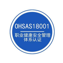 新思维企业管理-汕尾oshas18001