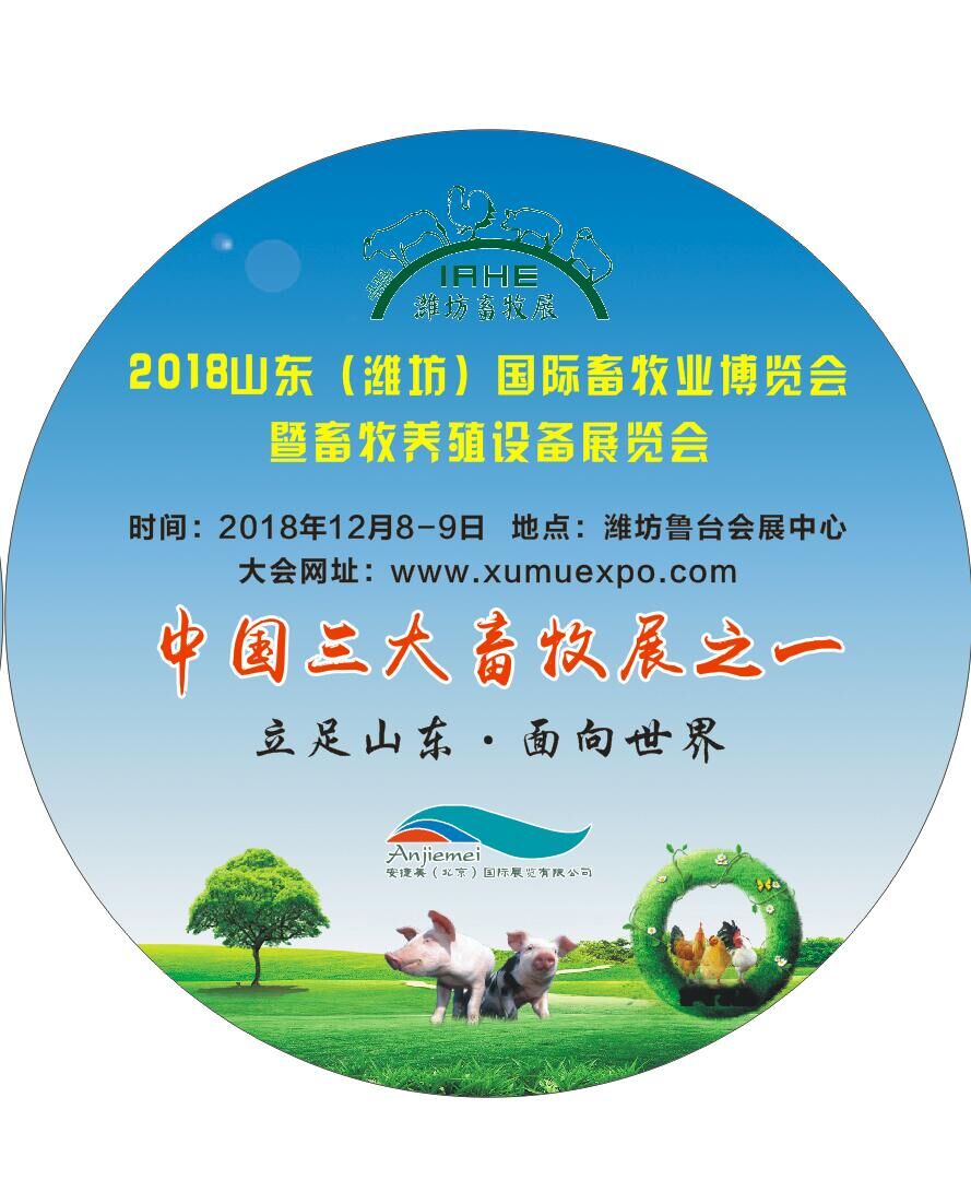 2018山东畜牧业交易展览会
