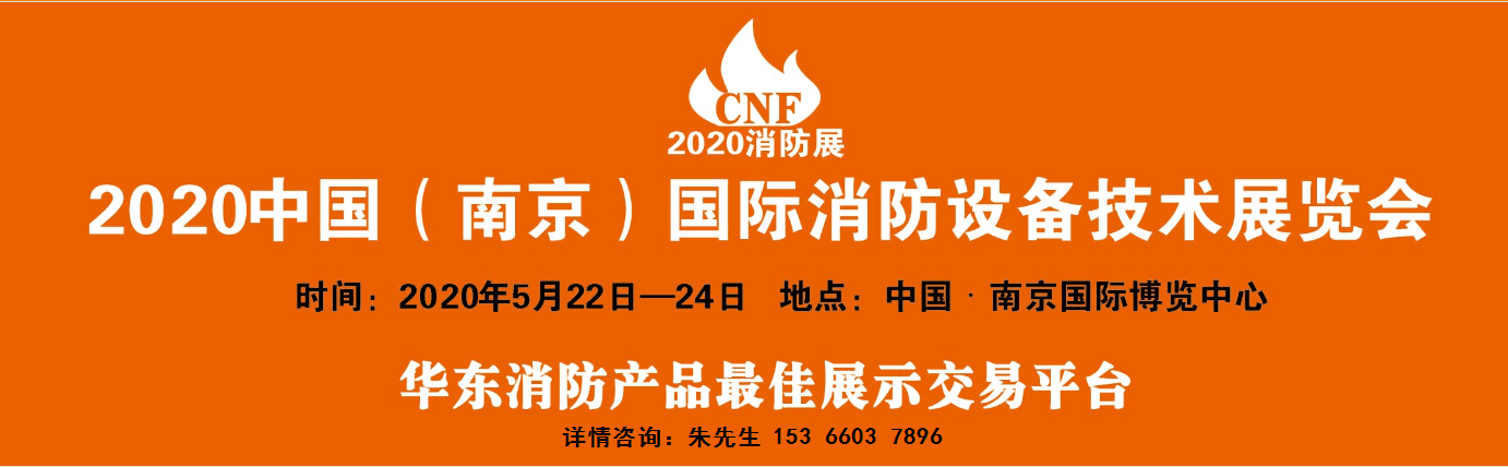 2020年第二届江苏消防展|2020年消防展会