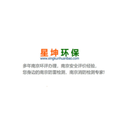南京环评办理公司怎么找 南京环保检测收费标准