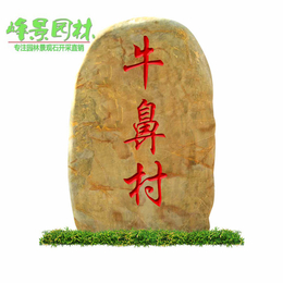 刻字村牌石用什么石头 可以刻字的黄蜡石 武汉天然黄蜡石景观石