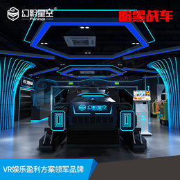 幻影星空暗黑战车VR产品价格VR设备厂家推荐