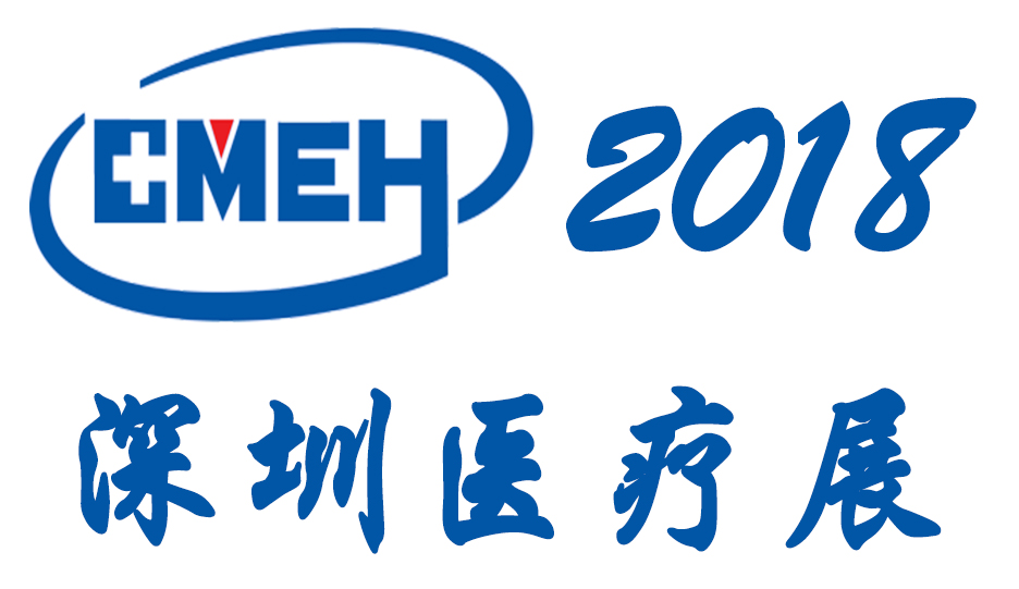 深圳国际医疗器械展览会将于2018年12月26日—28日