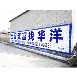 蒲城墙体广告汉滨刷墙广告韩城户外墙体广告