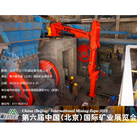 元征行将于2019年5月29-30号携固定式液压破碎机械臂设备参加第六届中国（北京）国际矿业展览会