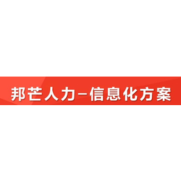 北京邦芒人力-人力资源管理信息化解决方案