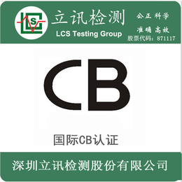 LED路灯CB认证路灯国际IECEE-CB测试标准是什么缩略图
