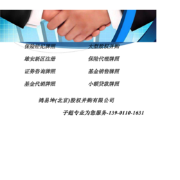 转让北京保险经纪牌照收购保险经纪全国牌照缩略图