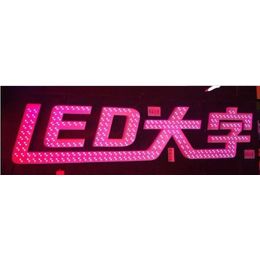 新余led发光字-鑫联科光电-led发光字制作商