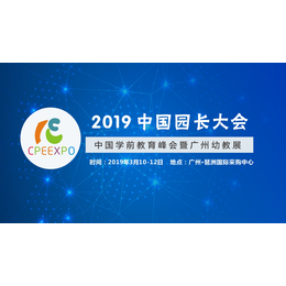 2019中国园长大会 中国学前教育峰会暨广州幼教展