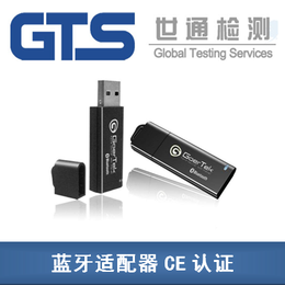 世通GTS提供蓝牙适配器CE认证项目检测