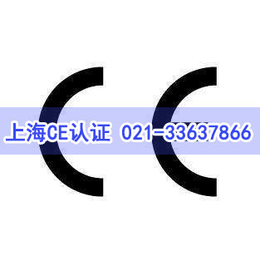 上海世通为您详解CE认证机构应该如何选择