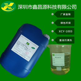 供应深圳市鑫昌源铝材铝件除油剂XCY-1003D绿色环保