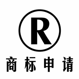 日照商标注册的手续及流程 商标注册在哪里办理