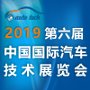 2019 第六届中国国际汽车技术展览会