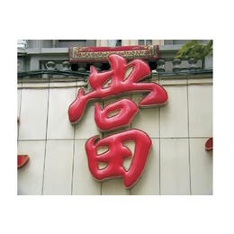 南京长本标识标牌公司(图)、pvc标牌雕刻、泰州标牌