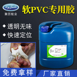 供应厂家*软PV粘塑料胶水 环保透明低气 PVC*胶水