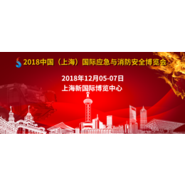 2018年上海国际应急与消防安全博览会缩略图