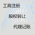 青岛诺一为青岛公司注册提供便利 代理记账缩略图4