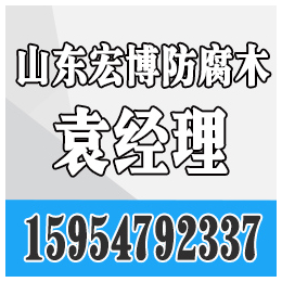 桓台防腐木、宏博防腐木、淄博木屋厂家*防腐木