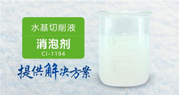 南辉水基切削液消泡剂CI-1194消泡稳定水溶性好