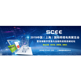 SCEE 2019上海国际跨境电商展览会暨论坛缩略图