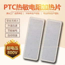 PTC发热片热敏电阻陶瓷PTC恒温加热片TS265发热片