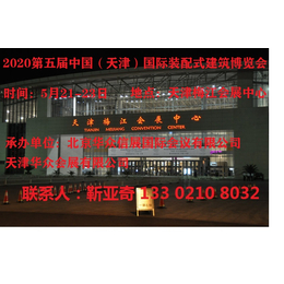 2020中国天津装配式建筑暨集成房屋展览会缩略图