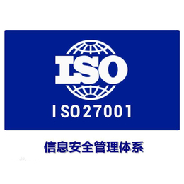 供应禅城ISO认证ISO27001认证 