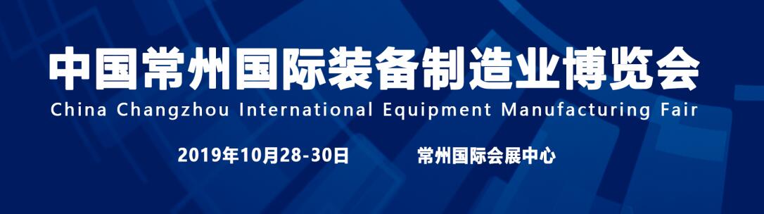 中国常州国际装备制造业展览会10月28-30日