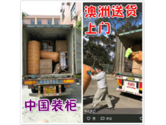 中国家具运澳洲各大城市清关还送货到门