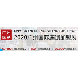 2020广州餐饮品牌连锁加盟展缩略图