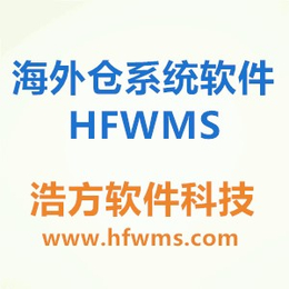 海外仓软件系统WMS - 浩方软件科技
