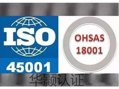 ISO45001职业健康安全管理体系认证证书