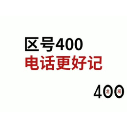 杭州区号400电话代理商不允许更换