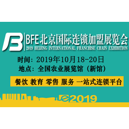 BFE2019第38届北京特许连锁加盟展会